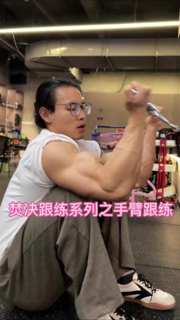 大家一直要的手臂训练跟练来啦 赶紧练…