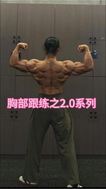 优化过后的胸部跟练2 0版本 里面添…